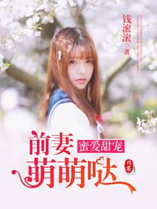 豪门蜜宠，前妻更风光（第113集）剧情深度解析与角色魅力展现