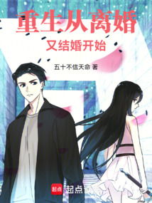 重生从离婚开始，再次出发的人生之旅
