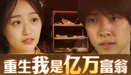 重生后，我退婚了亿万富豪（92集）