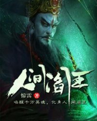 我在人间当阎罗（80集）