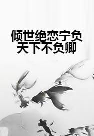 不负天下不负卿（70集）剧情深度解析与感悟