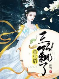重生王妃是首富（第1集）