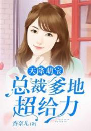 天降萌宝，总裁爹地的意外接棒