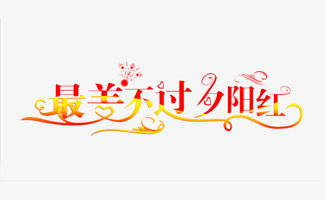 最美不过夕阳红（36集）