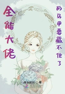 退婚豪门后，假千金马甲藏不住了（99集）