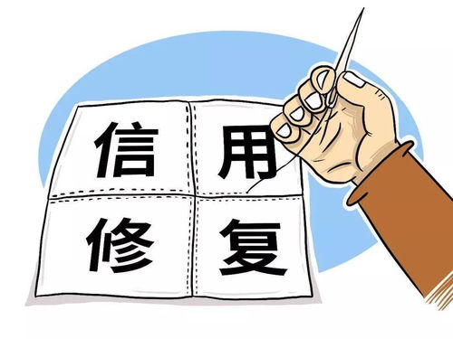 关于企业信用修复是否需要收费的问题探讨——揭示真相，避免误解