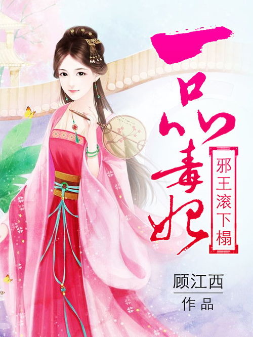 一品毒妃，权力与情感的交织（82集深度解析）