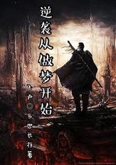 修仙狂飙，从提出离婚开始的逆袭之路（第106集）