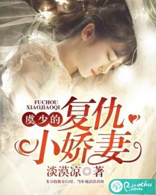 傅总的复仇小娇妻（60集连续剧剧情概述）