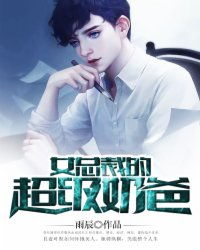 无敌奶爸闪婚高冷女总裁（第62集）