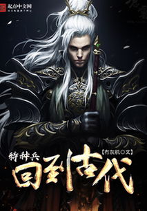 回到古代当战神