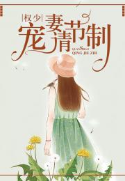 幸孕甜妻战少请节制（80集）剧情解析与人物深度剖析