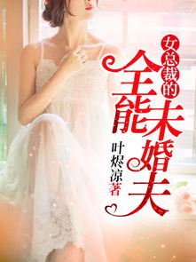 女总裁的锲约未婚夫（101集）