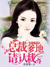 水印萌宝当家，总裁爹地难招架