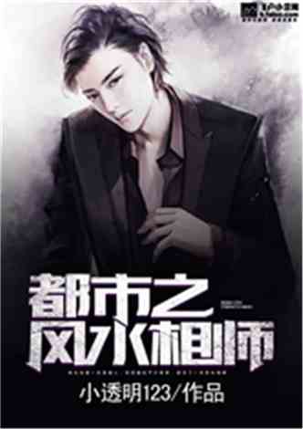 天才相师混都市，都市风云再起（99集深度解析）