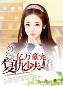 神豪老婆又野又宠夫