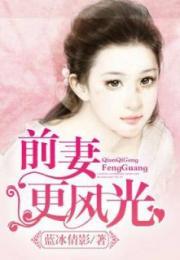 离婚后豪门前妻高攀不起（100集）