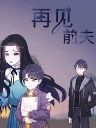再见前夫（92集）