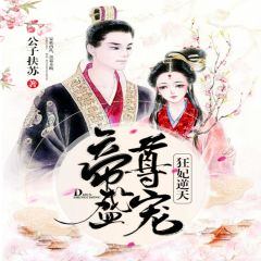 回到古代当女皇（84集）剧情解析与感悟