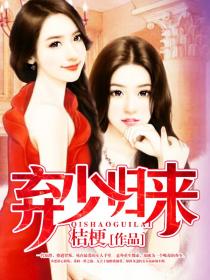 弃少归来撩总裁（79集 全）