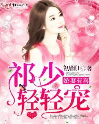墨少娇妻轻轻宠（98集）