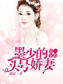 限时隐婚，慕少的头号新欢（第106集）剧情深度解析与个人感悟