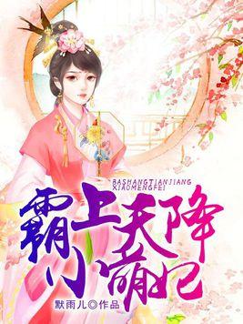 天降萌妃，古代宫廷的甜蜜爱恋