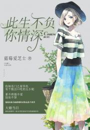 此生不负你情深（30集）