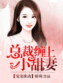 总裁陛下请宠爱（96集）之深情宠溺