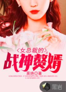震惊！我的赘婿老公竟是帝豪总裁（第9集）