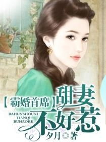 甜妻不好惹，霸总请接招（91集）
