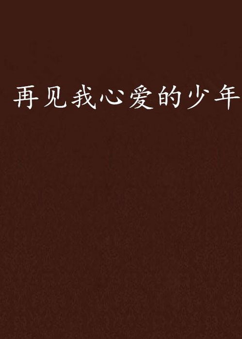 再见，我的爱（31集）