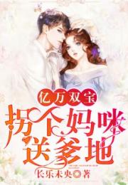 家有双宝拐个总裁送妈咪（第67集）剧情解析与感悟