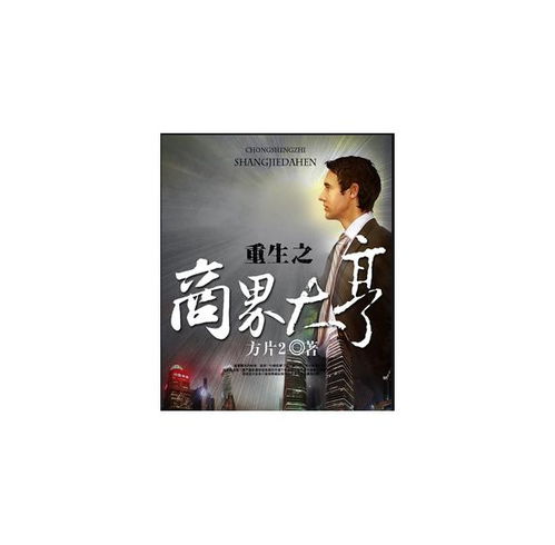 重生后我在商界席卷风云（1-10集）