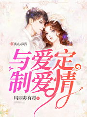 闪婚总裁太上头，都市情感的新篇章（87集剧情深度解析）