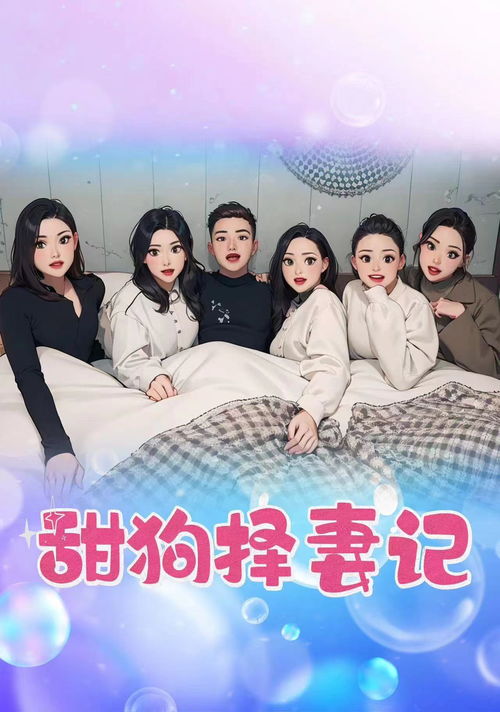 甜狗择妻记（92集）之甜蜜旅程
