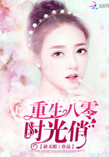 风华八零小娇妻，时光中的独特魅力（共80集）