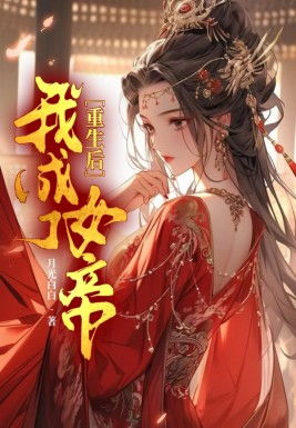 战龙重生，假太监攻略女帝，江山美人我都要