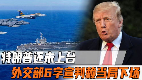 赖清德当局与特朗普，投名状的背后