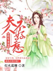 将军夫人不好惹（104集）