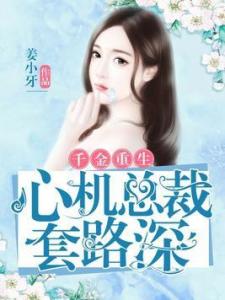 总裁请别套路我（99集）剧情深度解析与感悟
