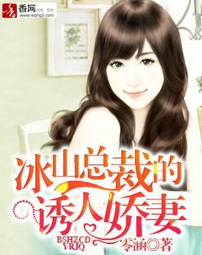 冰山美娇妻（第1集-第10集）深度解析与回顾