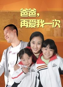 爸爸再爱我一次（共96集）
