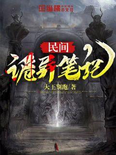 民间诡闻实录（一），迷雾重重的26集奇异故事