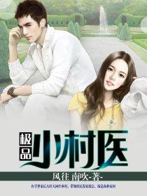 极品上门医婿（100集）剧情解析与感悟