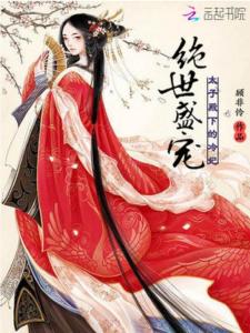 绝世盛宠，黑帝的呆萌妻（100集）
