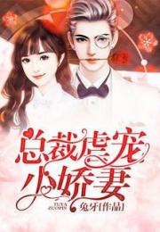 总裁别虐了，夫人就是你的白月光