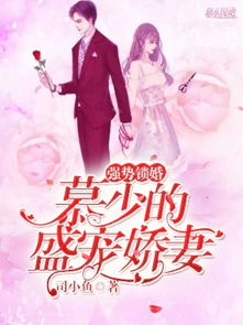 强势锁婚，傲娇总裁别想跑（79集）深度解析与观感分享