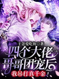 团宠千金，被四个大佬哥哥宠上天（60集）