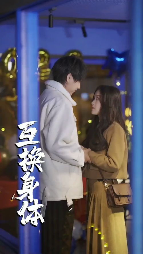 离婚后我和总裁互换了身体（81集）